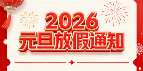 關于2026年元旦放假的通知